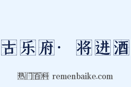 古乐府·将进酒是什么意思的图片